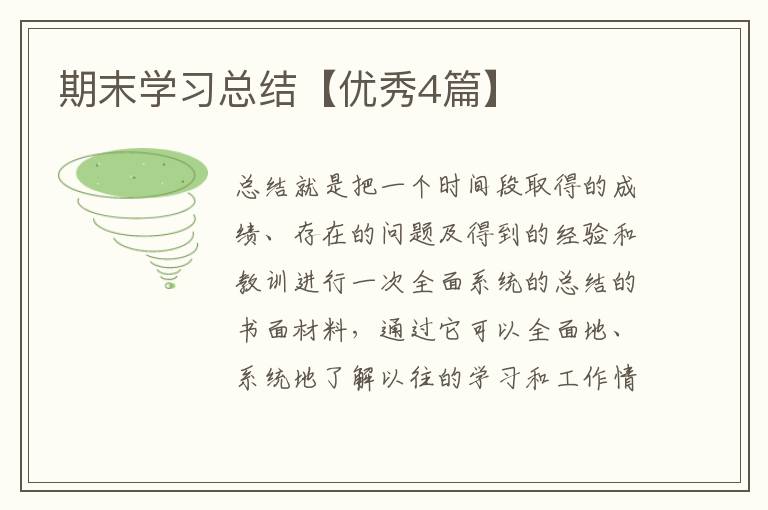 期末学习总结【优秀4篇】