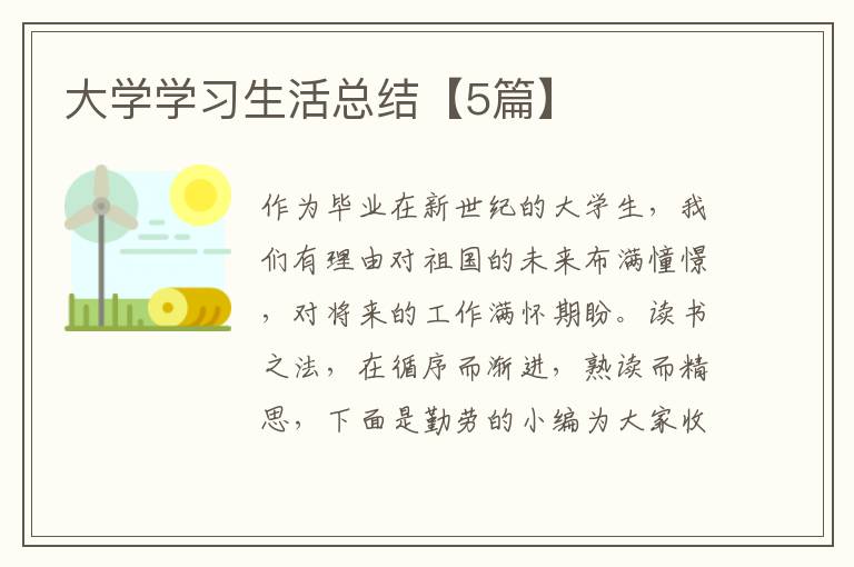 大学学习生活总结【5篇】