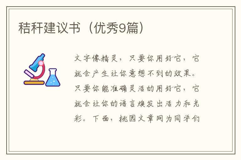 秸秆建议书（优秀9篇）