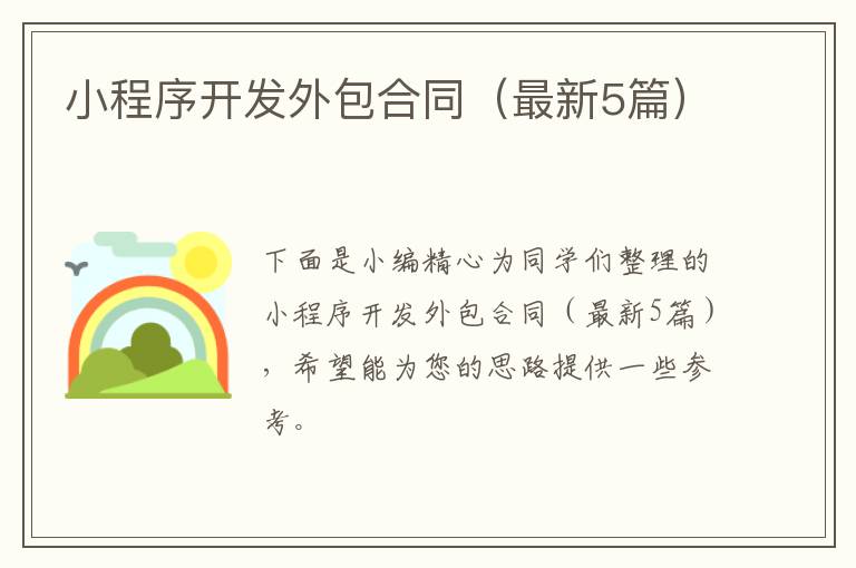 小程序开发外包合同（最新5篇）