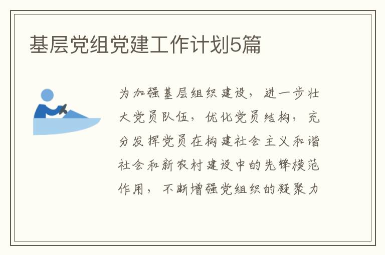 基层党组党建工作计划5篇