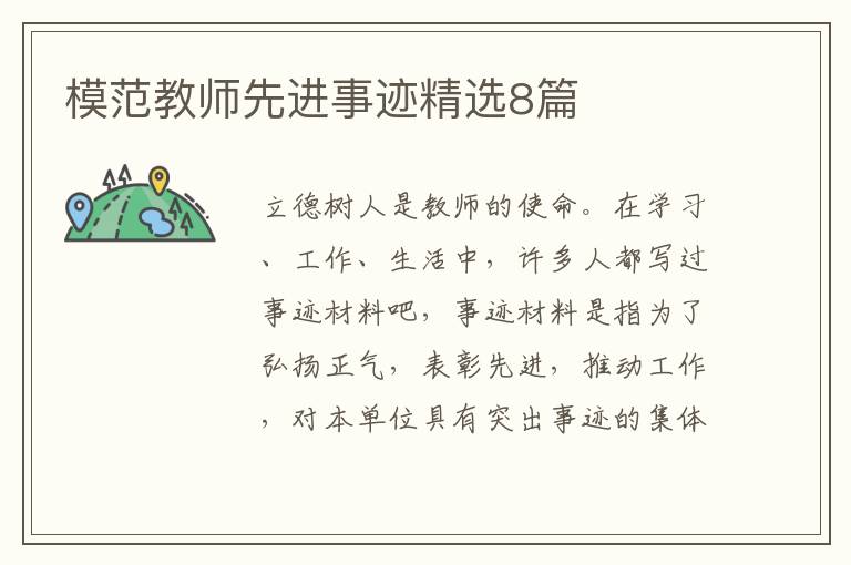 模范教师先进事迹精选8篇