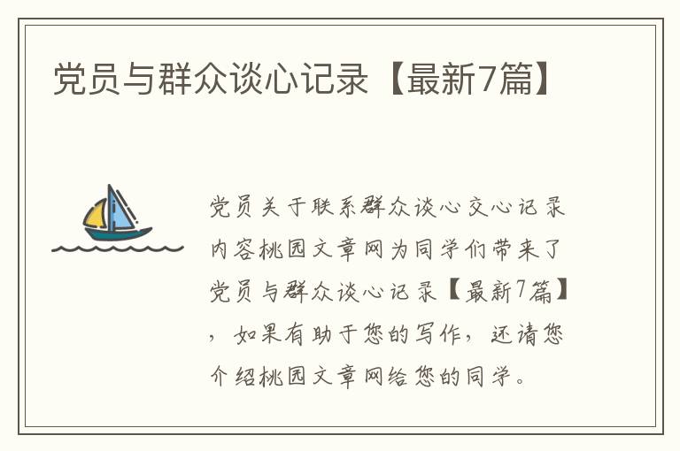 党员与群众谈心记录【最新7篇】