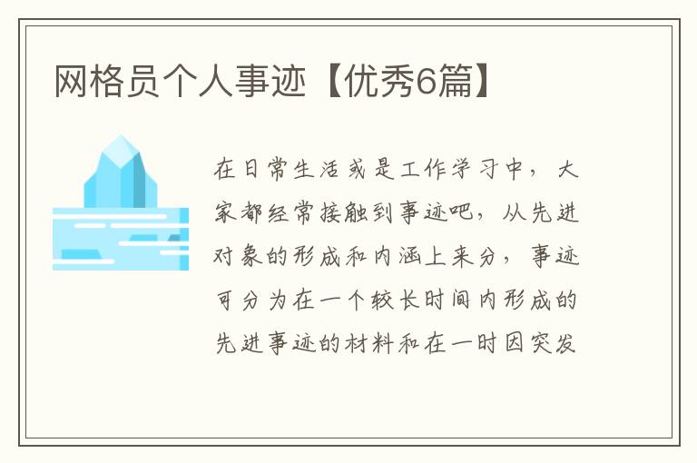 网格员个人事迹【优秀6篇】
