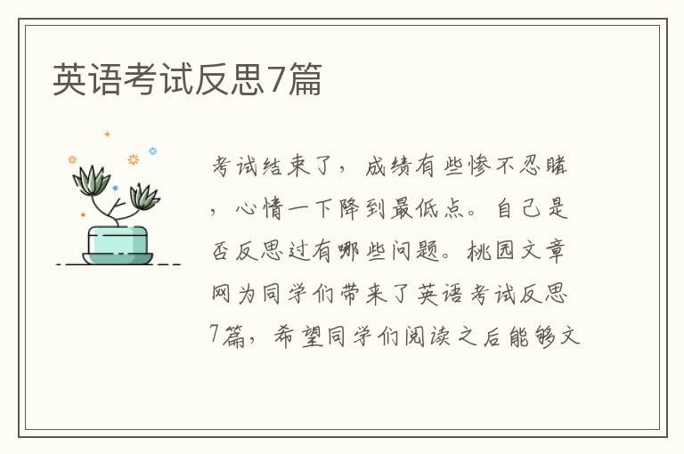 英语考试反思7篇