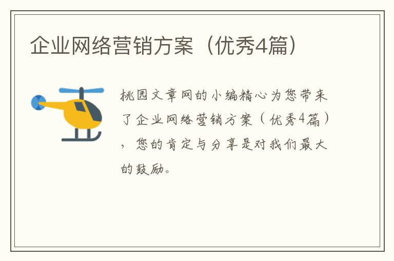 企业网络营销方案(优秀4篇)