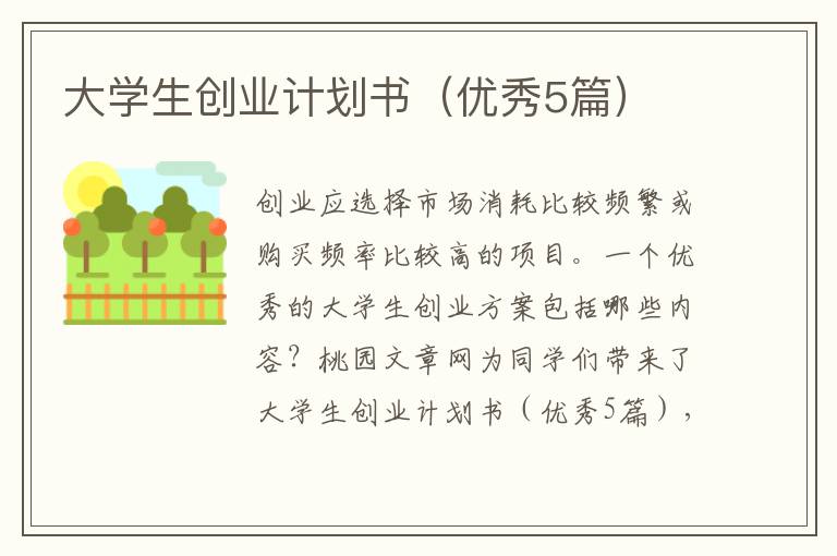大学生创业计划书(优秀5篇)