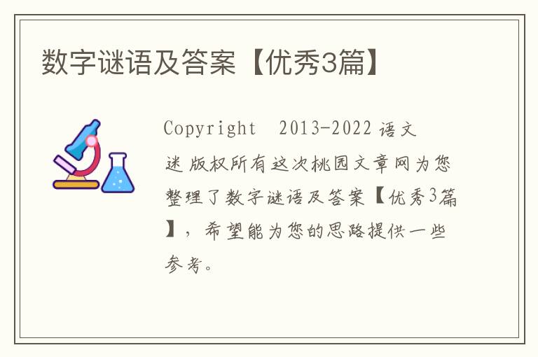 数字谜语及答案【优秀3篇】