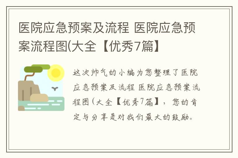 医院应急预案及流程 医院应急预案流程图(大全【优秀7篇】