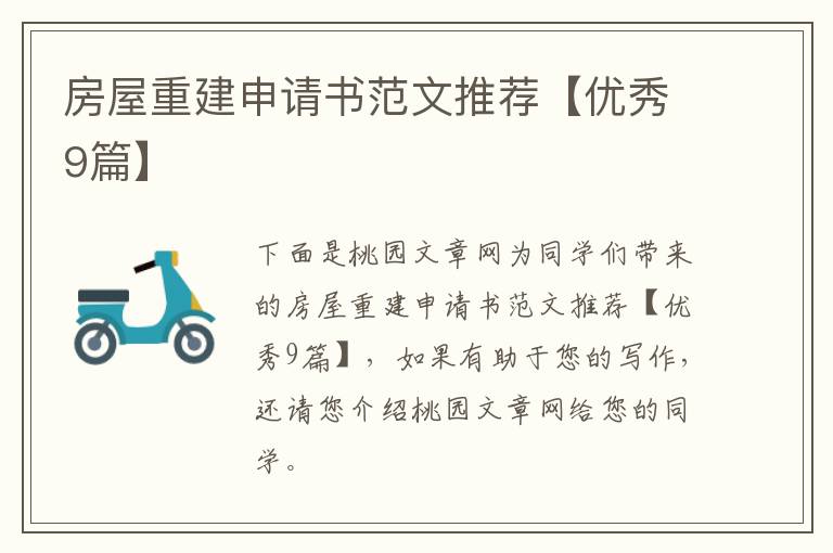 房屋重建申请书范文推荐【优秀9篇