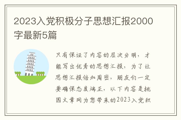 2023入党积极分子思想汇报2000字最新5篇