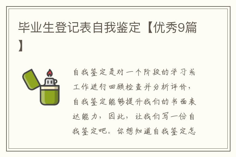 毕业生登记表自我鉴定【优秀9篇】