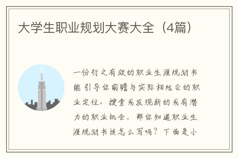 大学生职业规划大赛大全(4篇)