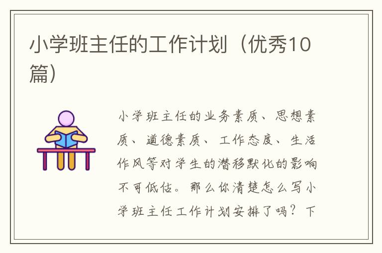 小学班主任的工作计划(优秀10篇)