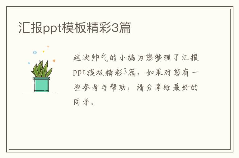 汇报ppt模板精彩3篇
