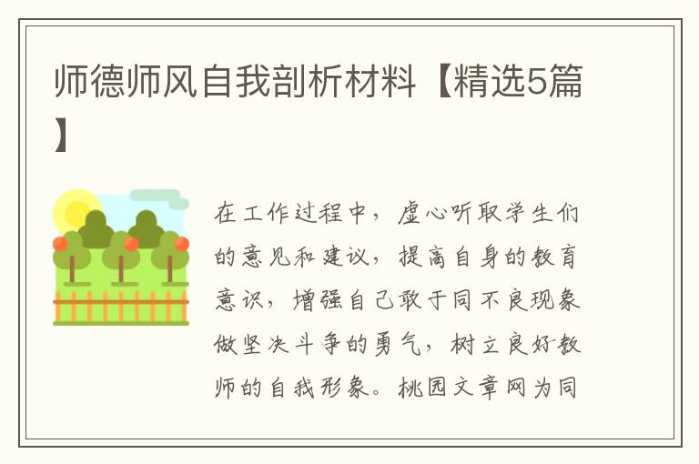 师德师风自我剖析材料【精选5篇】