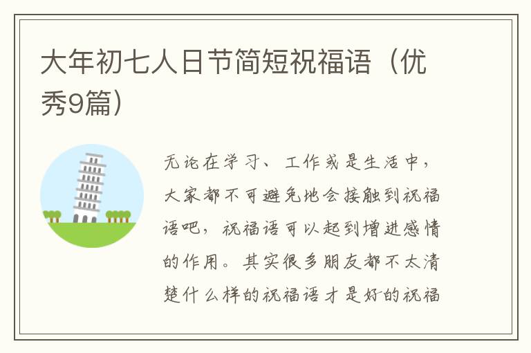大年初七人日节简短祝福语(优秀9篇)