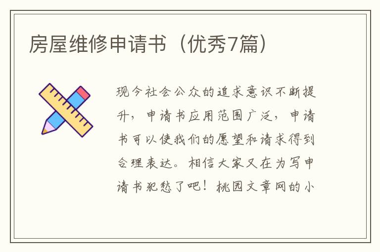 房屋维修申请书（优秀7篇）