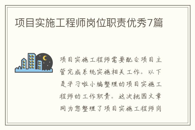 项目实施工程师岗位职责优秀7篇