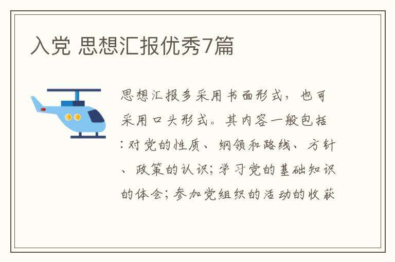 入党 思想汇报优秀7篇
