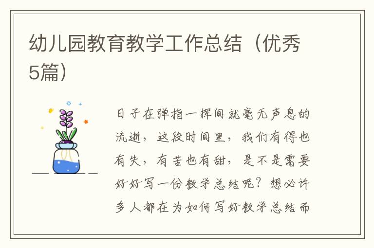 幼儿园教育教学工作总结(优秀5篇)
