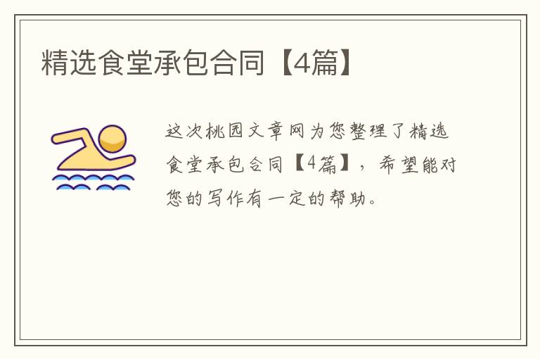 精选食堂承包合同【4篇】