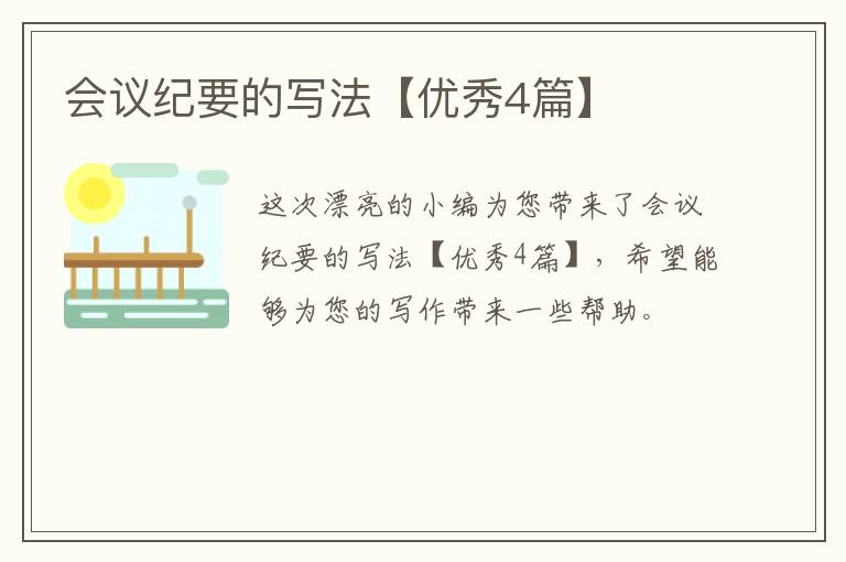 会议纪要的写法【优秀4篇】