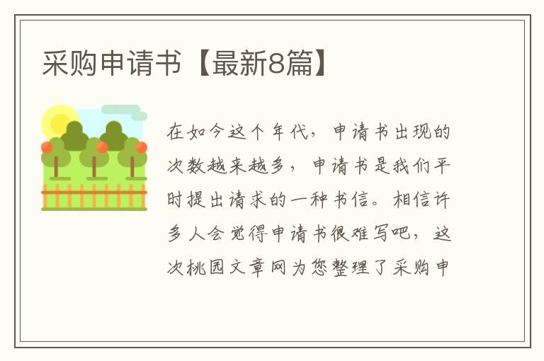采购申请书【最新8篇】