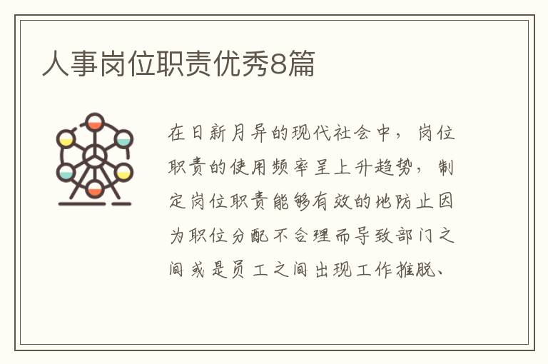 人事岗位职责优秀8篇