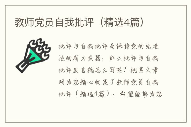 教师党员自我批评(精选4篇)