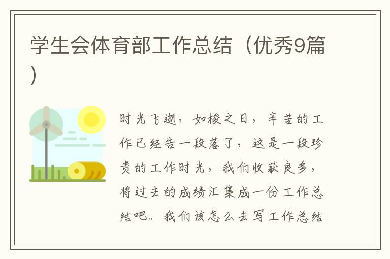 学生会体育部工作总结(优秀9篇)