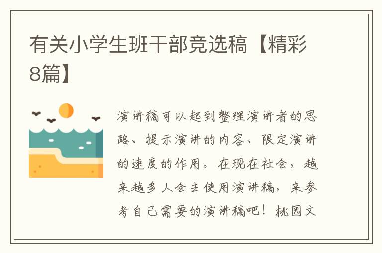有关小学生班干部竞选稿【精彩8篇
