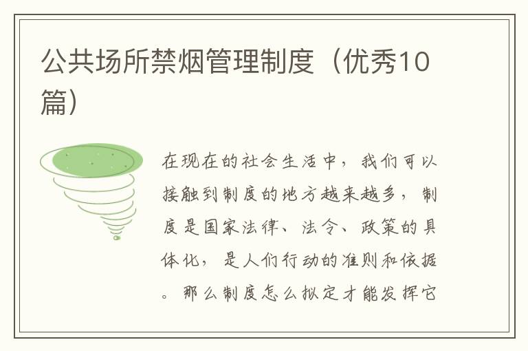 公共场所禁烟管理制度(优秀10篇)