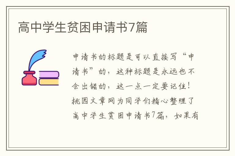 高中学生贫困申请书7篇