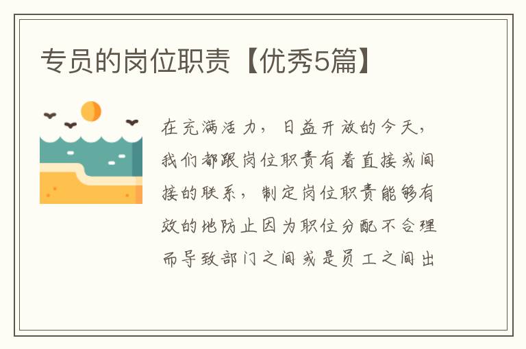 专员的岗位职责【优秀5篇】