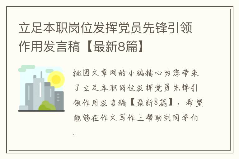 立足本职岗位发挥党员先锋引领作用发言稿【最新8篇】