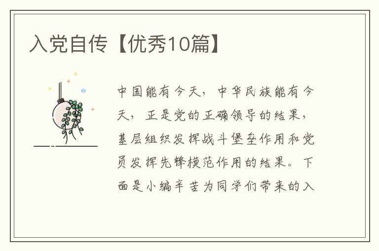 入党自传【优秀10篇】