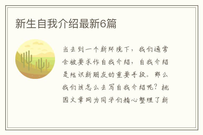 新生自我介绍最新6篇