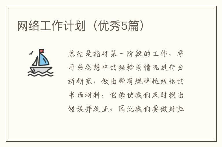 网络工作计划（优秀5篇）