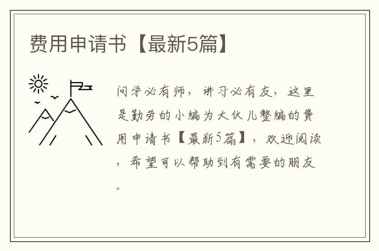 费用申请书【最新5篇】
