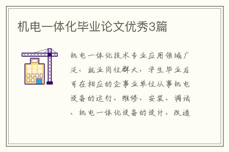 机电一体化毕业论文优秀3篇