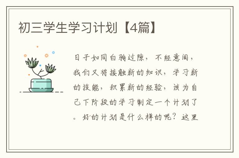 初三学生学习计划【4篇】