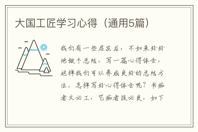 大国工匠学习心得(通用5篇)