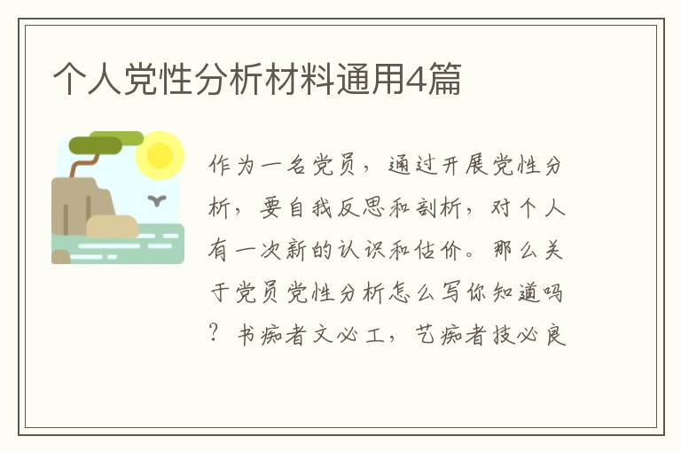 个人党性分析材料通用4篇