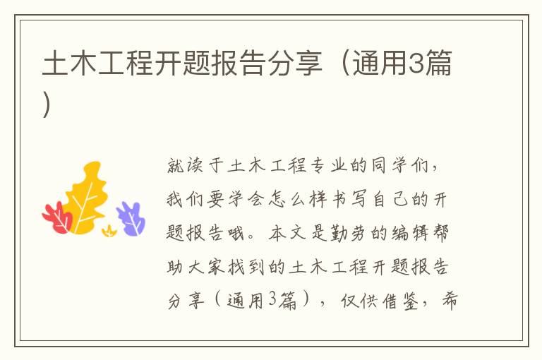 土木工程开题报告分享（通用3篇）