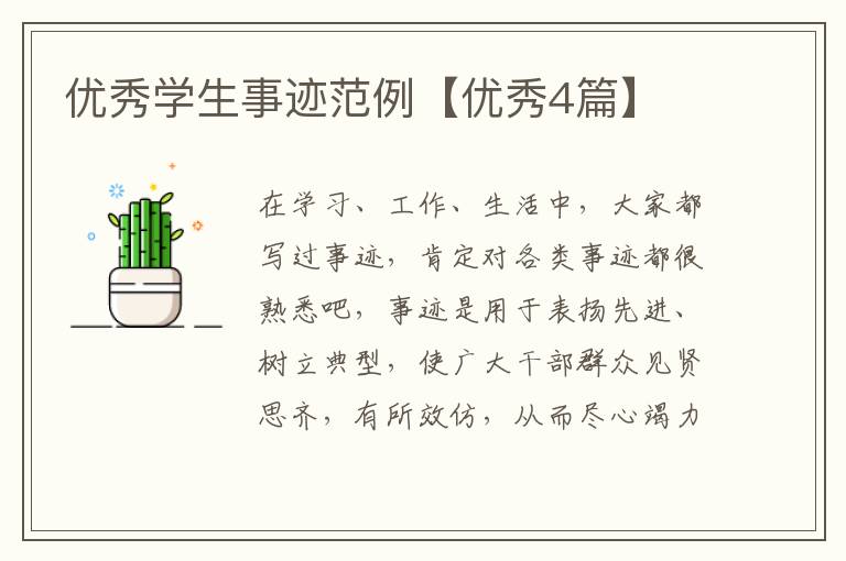 优秀学生事迹范例【优秀4篇】