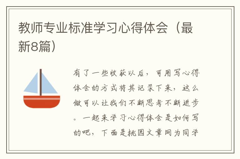 教师专业标准学习心得体会(最新8篇)