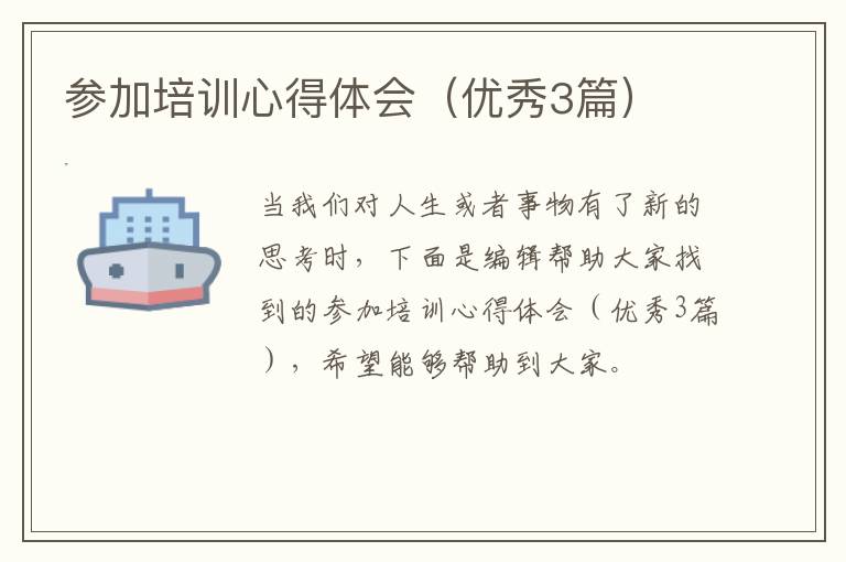 参加培训心得体会(优秀3篇)