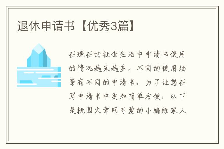 退休申请书【优秀3篇】
