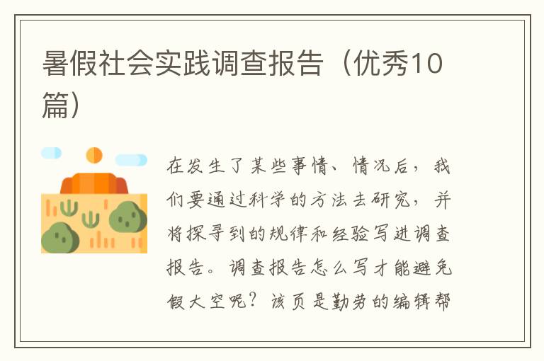 暑假社会实践调查报告（优秀10篇）